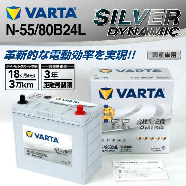 N-55/80B24L VARTA バッテリー SILVER Dynamic EFB SLN-55 国産車用 新品保証付 SLN-55 送料無料