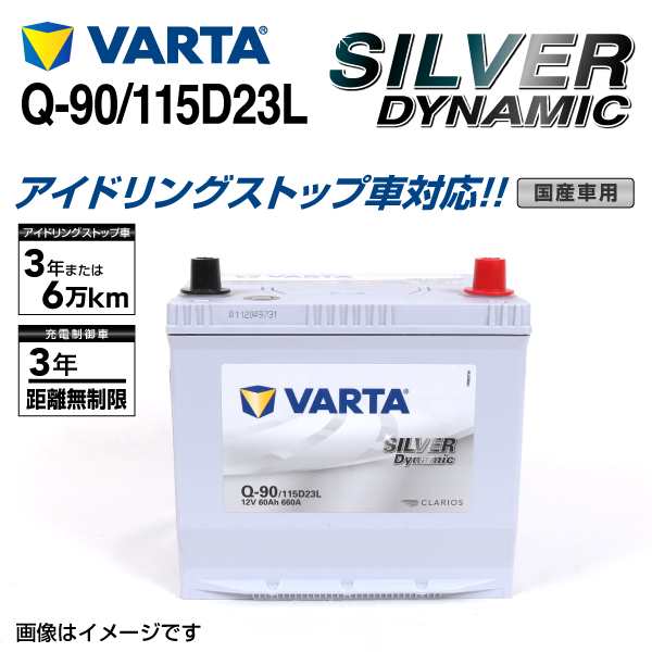 Q-90/115D23L トヨタ スープラ VARTA バッテリー SILVER Dynamic EFB SLQ-90の通販はau PAY マーケット  - ハクライ | au PAY マーケット－通販サイト