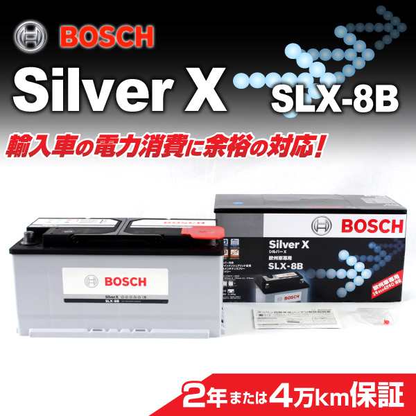 BOSCH SLX-8B 欧州車用高性能シルバーバッテリー 85A 保証付 送料無料