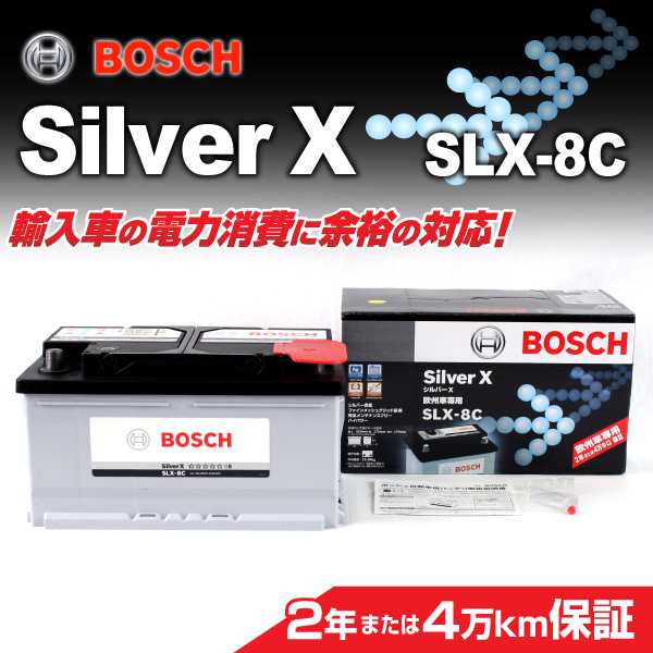 BOSCH シルバーバッテリー SLX-8C 86A ベンツ C クラス 250 CGI