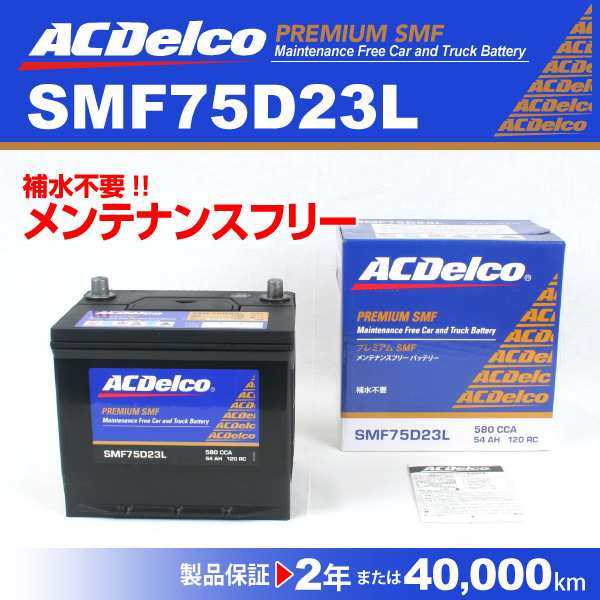 SMF75D23L トヨタ ハリアー ACデルコ 国産車用バッテリー 送料無料の通販はau PAY マーケット - ハクライ | au PAY  マーケット－通販サイト