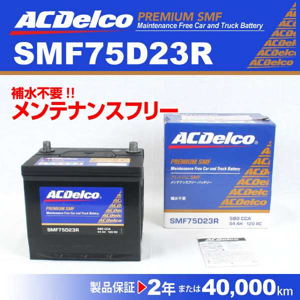 SMF75D23R マツダ カペラ ACデルコ 国産車用バッテリー 送料無料