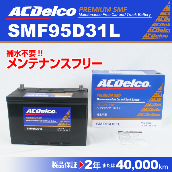 SMF95D31L トヨタ ビスタ ACデルコ 国産車用バッテリー 送料無料