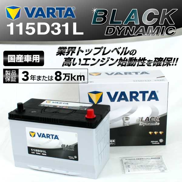 115D31L マツダ カペラ VARTA バッテリー BLACK Dynamic VR115D31L