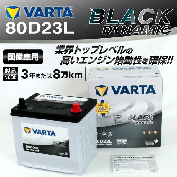 80D23L トヨタ エスティマ VARTA バッテリー BLACK Dynamic VR80D23L