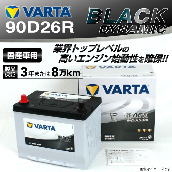 90D26R ミツビシ ストラーダ VARTA バッテリー BLACK Dynamic VR90D26R 送料無料