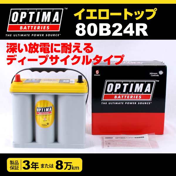 OPTIMA バッテリー 80B24R イエロートップ YT80B24R 日本車用新品の通販はau PAY マーケット - ハクライ | au PAY  マーケット－通販サイト