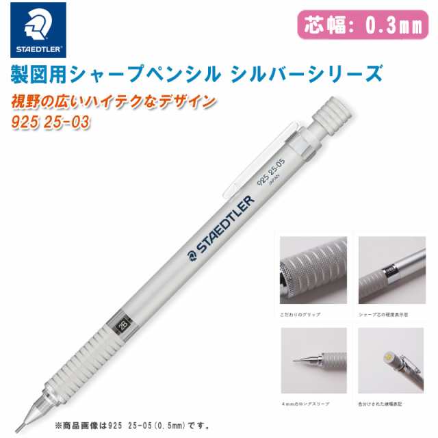 STAEDTLER ステッドラー 製図用シャープペンシル シルバーシリーズ 0.3mm 925 25-03【HB芯入り 芯幅0.3mm 高級シャープペンシル  製図用品の通販はau PAY マーケット - ソッキーズ