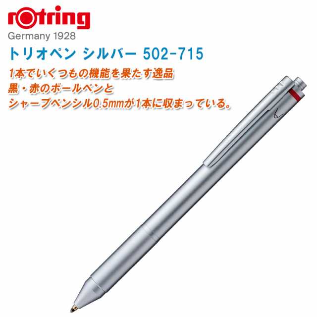 rOtring ロットリング トリオペン シルバー 502-715【マルチペン 黒赤2色ボールペン+シャープペンシル0.5mm】｜au PAY  マーケット