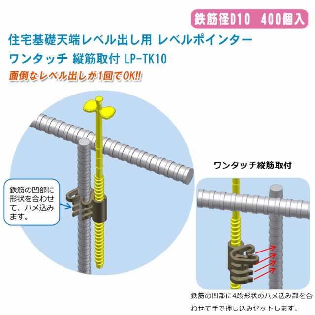 本物 わたなべ <BR>住宅基礎天端レベル出し用 レベルポインター <BR>ワンタッチ主筋取付 鉄筋径D13 <BR>LP-SK13 1000コ入 