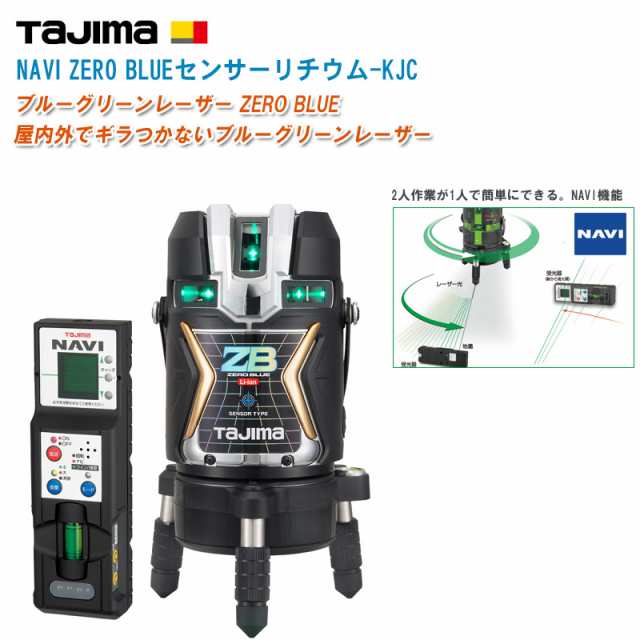 ☆美品☆ Tajima タジマ レーザー NAVI ZERO リチウム ZEROBLN-KJY レーザー墨出し機 受光器 バッテリー2個 充電器 ケース付き 62495