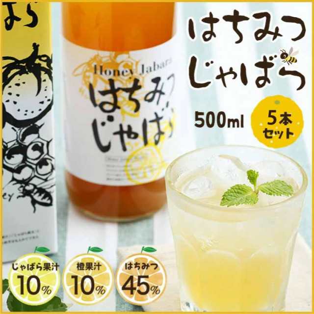 新物セールにつき35％オフ はちみつじゃばら500ml×5本セット 北山村 公式 花粉 ジュース 柑橘 邪払の通販はau PAY マーケット -  じゃばら村 au PAY マーケット店