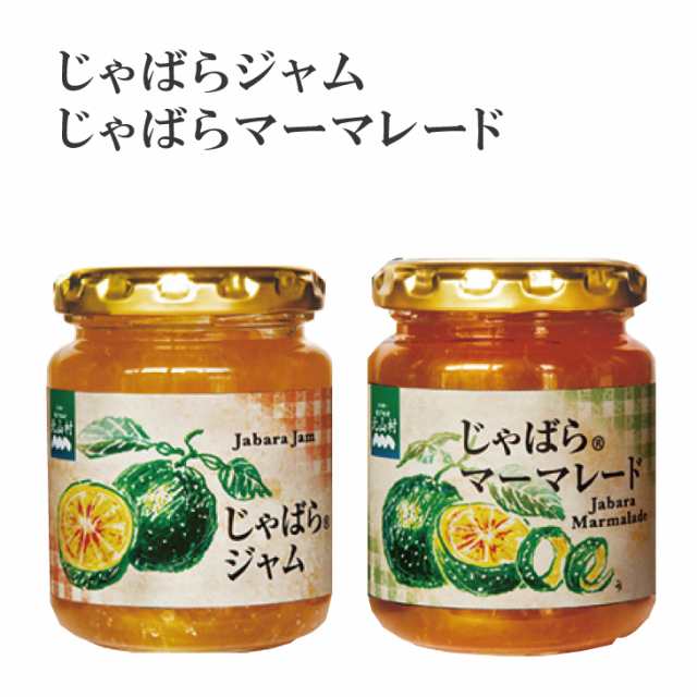 じゃばらジャム・マーマレード食べ比べセット 花粉 じゃばらの産地 北山村公式ショップ 高級 ナリルチン 無添加 果皮入り 果物 フルーツ の通販はau  PAY マーケット - じゃばら村 au PAY マーケット店 | au PAY マーケット－通販サイト