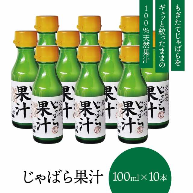 じゃばら果汁 100ml×10本セット