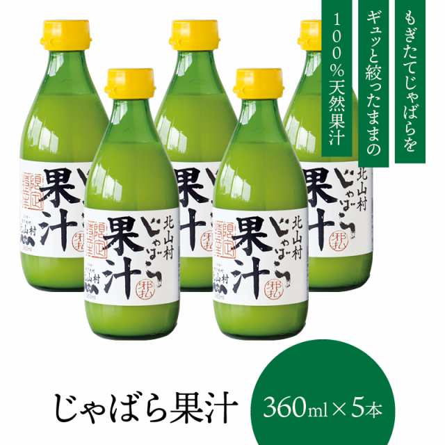 じゃばら果汁 360ml×5本 和歌山県 北山村 公式ショップ 柑橘 じゃばら 邪払 幻の果実 天然 無添加 調味料