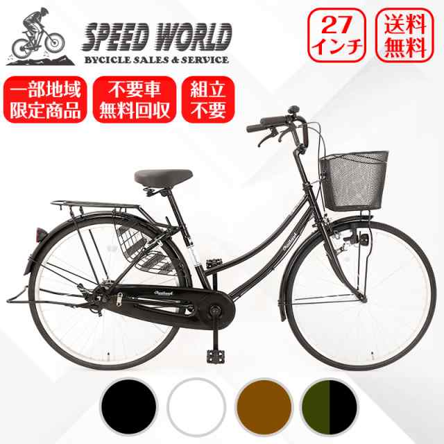 地域限定商品】 完成品 完成車 ママチャリ 27インチ 自転車 シティ