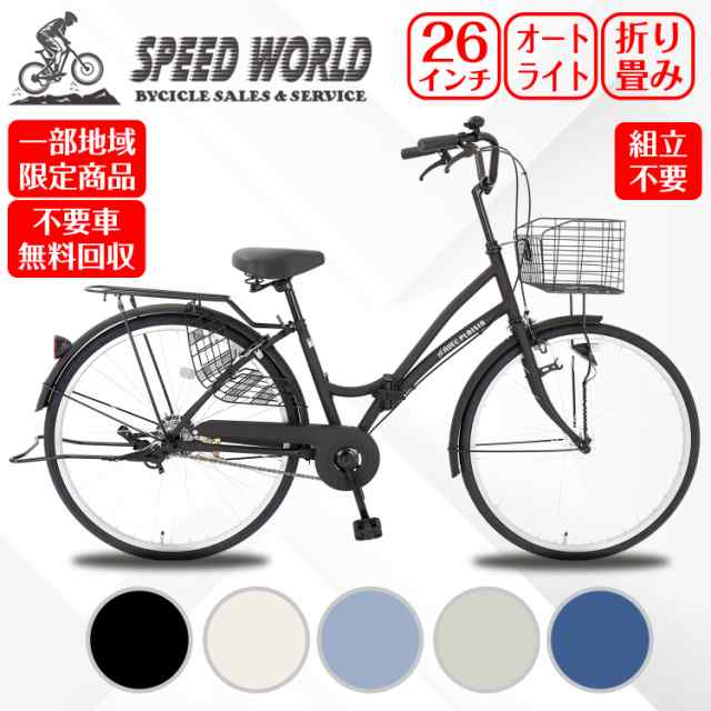 【地域限定商品】　完成品　完成車 　ママチャリ シティサイクル 26インチ 自転車 シティ車 LEDオートライト 折りたたみ自転車 婦人車 大