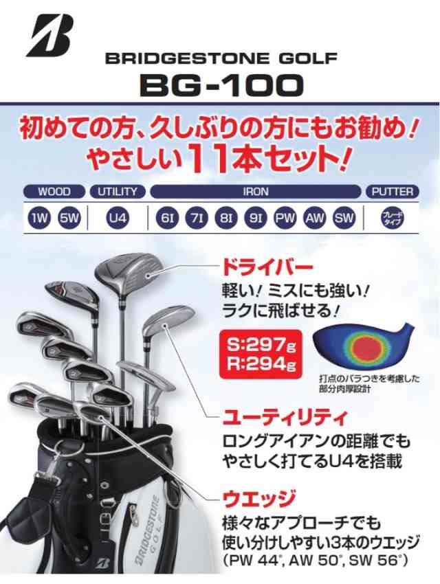 ブリヂストンゴルフ BG100 キャディバッグ付 クラブ11本組セット (1W,5W,4U,6-PW,PS,SW,PT) 【BRIDGESTONE  GOLF BGLBKCR BGLSKCS】｜au PAY マーケット