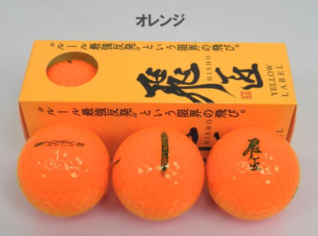 ワークスゴルフ 飛匠 Yellow Label イエローラベル ゴルフボール1ダース 12個入り 公認球 飛距離 飛ぶゴルフボール ルールギリギの通販はau Pay マーケット ゴルフアトラス
