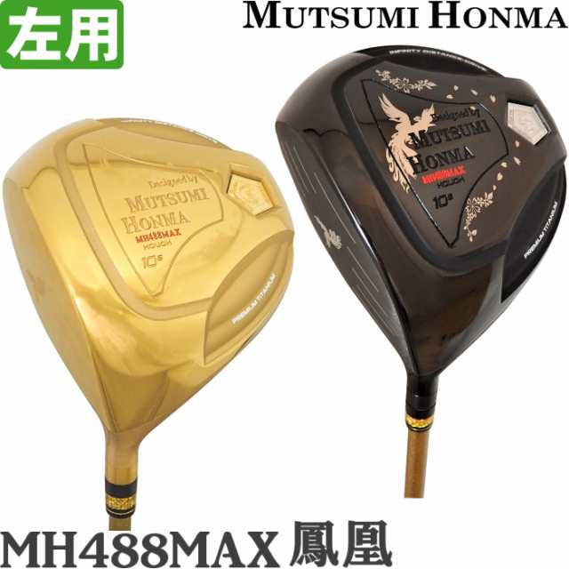 左用 MUTSUMI HONMA ムツミ ホンマ 鳳凰 -NEW MH488MAX- チタンドライバー（高反発/超軽量/大型488ccモデル/本間 睦）の通販はau  PAY マーケット - ゴルフアトラス | au PAY マーケット－通販サイト