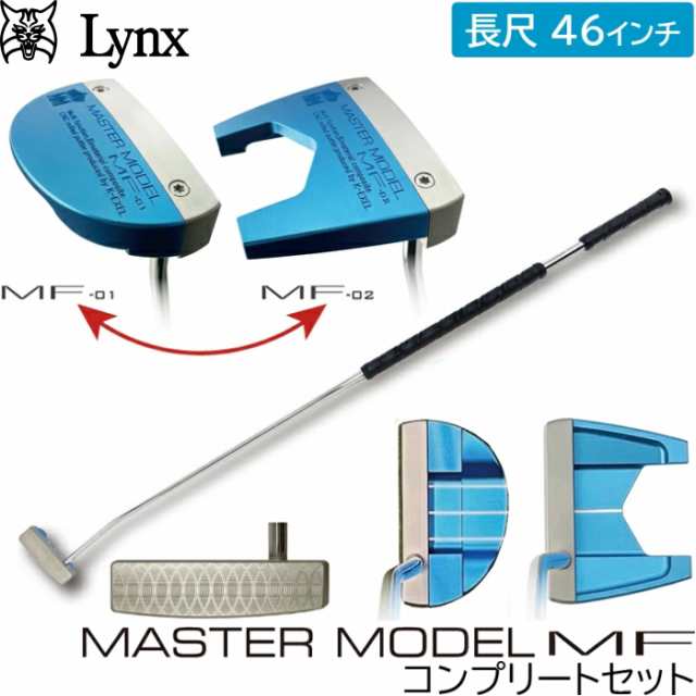 Lynx リンクス マスターモデル MF 長尺 パター コンプリートセット　 MF-02 (ツノ型)パター + MF-01(マレット型) ヘッドパーツ 46インチ