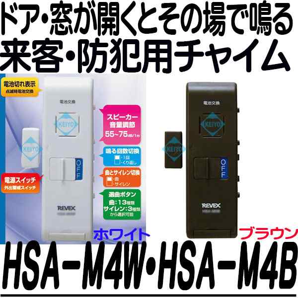 HSA-M4W(ホワイト)・HSA-M4B(ブラウン)【ドア・窓チャイム】 【REVEX