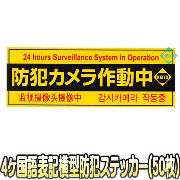 日本防犯システム オリジナル防犯ステッカー 縦300×横60mm OS-E727-18