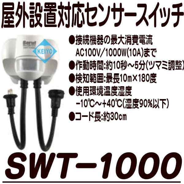 SWT-1000【IP65相当屋外設置対応赤外線センサー搭載100V用スイッチ】の 