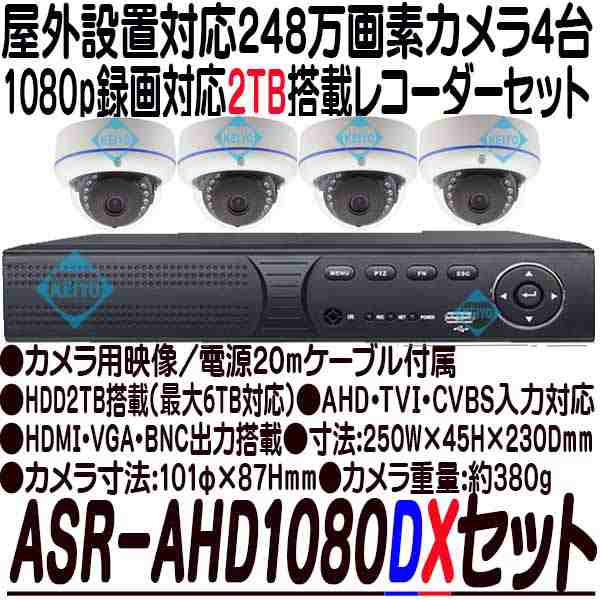 ASR-AHD1080DXセット4(2TB)【屋外防雨型赤外線搭載248万画素フル