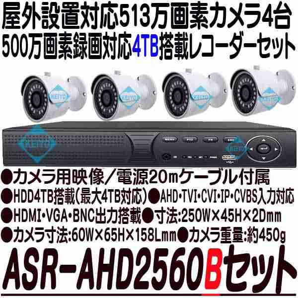 ASR-AHD2560Bセット(4TB)【屋外防雨型赤外線搭載513万画素ハイビジョン