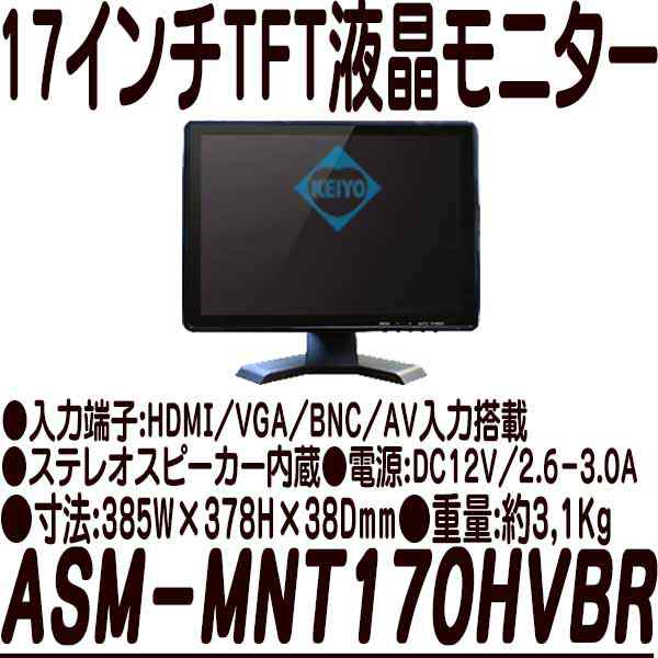 ASM-MNT170HVBR【HDMI・VGA・BNC・AV入力搭載17インチTFT液晶モニター