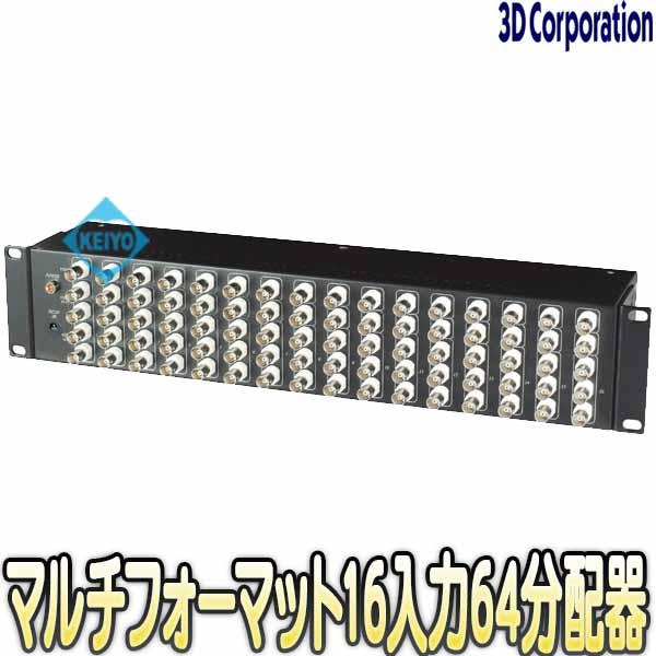 TMD-1664【TVD-1664(Rev.2)】【HDTVI・AHD・HDCVI・CVBS対応映像16入力64出力分配器】 【防犯カメラ】 【監視カメラ】 【3D Corporation】 【スリーディ】の通販は