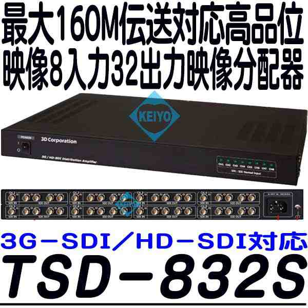 TSD-832S【3G-SDI・HD-SD対応8入力32出力映像分配器】 【防犯カメラ】 【監視カメラ】 【3D Corporation】  【スリーディ】の通販はau PAY マーケット - 防犯カメラのアストップケイヨー au PAY マーケット店 | au PAY マーケット－通販サイト