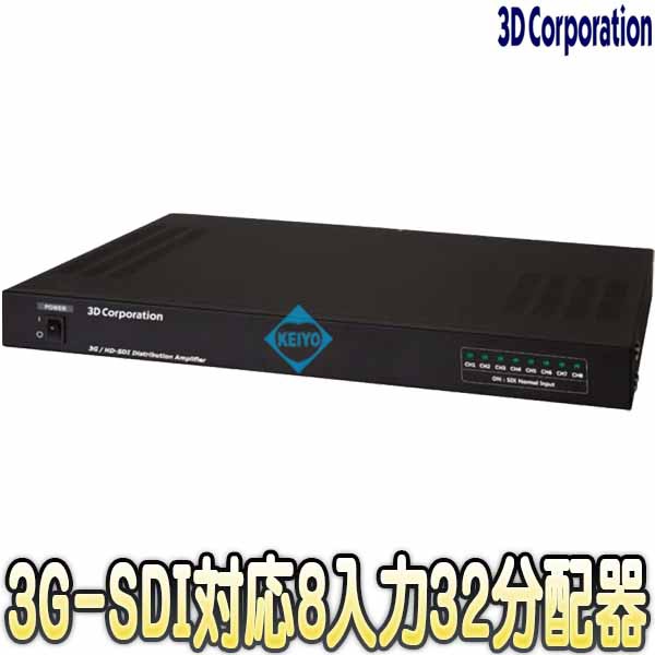 TSD-832S【3G-SDI・HD-SD対応8入力32出力映像分配器】 【防犯カメラ】 【監視カメラ】 【3D Corporation】  【スリーディ】の通販はau PAY マーケット - 防犯カメラのアストップケイヨー au PAY マーケット店 | au PAY マーケット－通販サイト