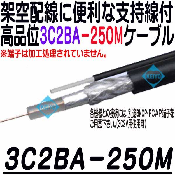 3C2BA-250M(黒色)【防犯カメラ用ダブルシールド仕様支持線付リール内蔵250m同軸ケーブル(リール内蔵ボックス仕様)】