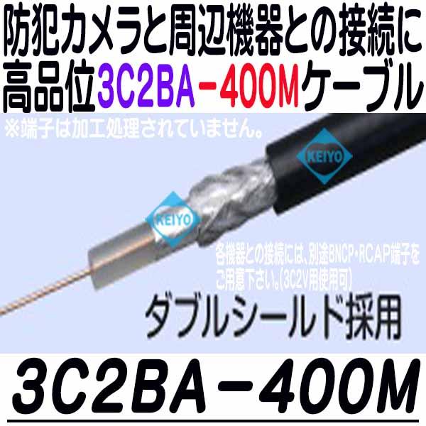 3C2BA-400M(黒色)【防犯カメラ用ダブルシールド仕様リール内蔵400m同軸ケーブル(リール内蔵ボックス仕様)】
