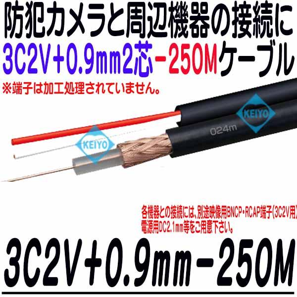 3C2V+0.9mm2芯ケーブル250M(黒色)【防犯カメラ用0.9mm警報2芯線 3C2V+0.9mm2芯ケーブル250M(黒色)【防犯カメラ用0.9mm警報2芯線