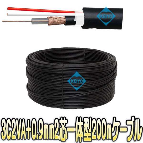 3C2V+0.9mm2芯一体型ケーブル200M(黒色)【防犯カメラ用0.9mm警報2芯線付200m一体型複合同軸ケーブル】 【送料無料】｜au PAY  マーケット