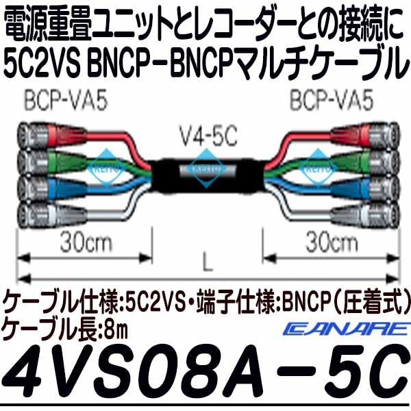 4VS08A-5C【5C2VS仕様BNCPマルチケーブル8m】 【電源重畳ユニット】 【防犯用録画機】 【カナレ】 【CANARE】の通販は