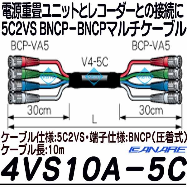 4VS10A-5C【5C2VS仕様BNCPマルチケーブル10m】 【電源重畳ユニット】 【防犯用録画機】 【カナレ】 【CANARE】の通販は