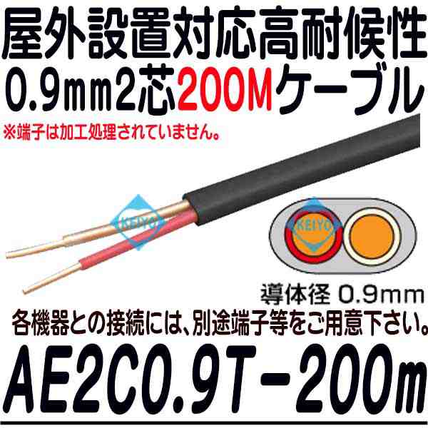 AE2C-0.9mm200m巻ケーブル【屋外対応高耐候性警報アラームケーブル200m】 【防犯カメラ】 【監視カメラ】