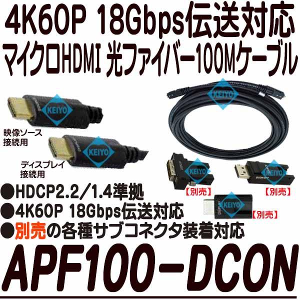 APF100-DCON【4K60P対応マイクロHDMI 着脱式光プラスチックファイバー100mケーブル】 【防犯用録画機】 【カナレ】 【CANARE】 【送料無料】_1