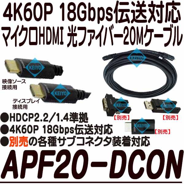 APF20-DCON【4K60P対応マイクロHDMI 着脱式光プラスチックファイバー20mケーブル】 【防犯用録画機】 【カナレ】 【CANARE】 【送料無料】
