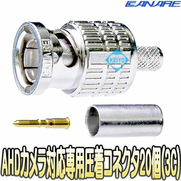 BCP-A3-AHD-20【耐ノイズ性防犯カメラ対応3Cサイズ用75ΩBNCP圧着コネクタ(20個入)】 【カナレ】 【CANARE】の通販は 6,336円
