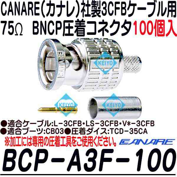 人気ブランド CANARE (カナレ) BNC型コネクタ BCP-A3F 100 - 通販