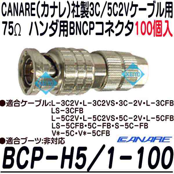 BCP-H5/1-100【3C2V/5C2Vシリーズ75Ωハンダ用BNCPコネクタ(100個)】 【カナレ】 【CANARE】