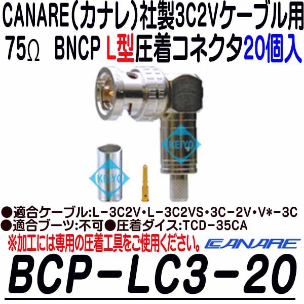 BCP-LC3-20【3C2Vシリーズ用75Ω L型BNCP圧着コネクタ(20個入)】 【カナレ】 【CANARE】の通販は