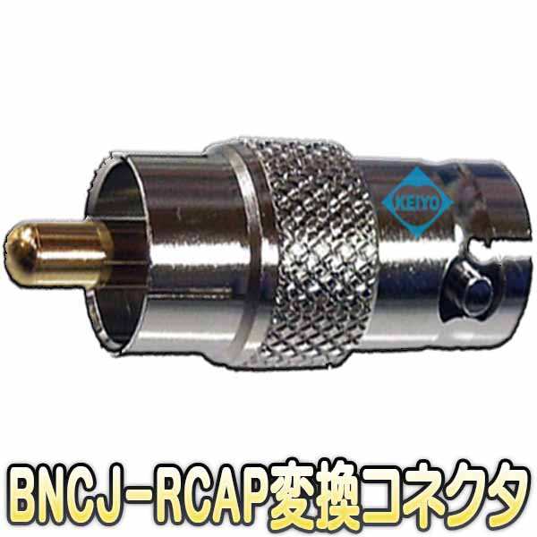 BNCJ-RCAP変換コネクター