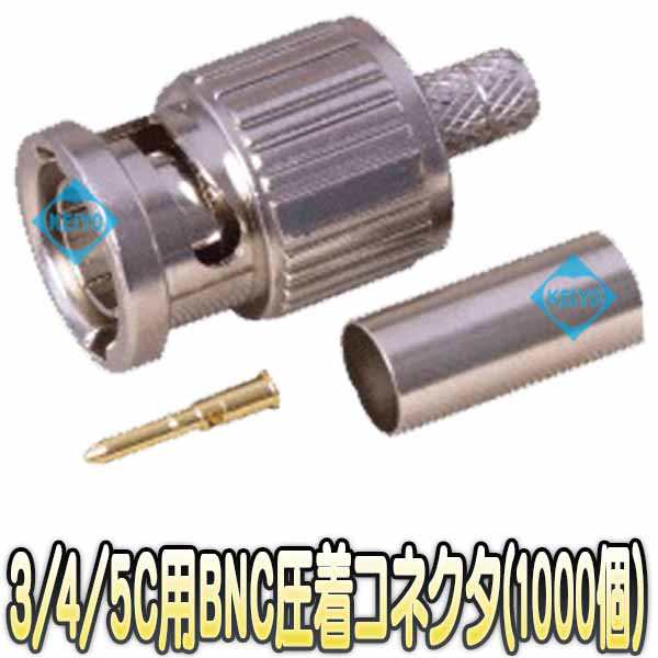 CBP-BNC-1000【カナレ社製工具対応3C・4C・5C用75ΩBNC汎用圧着型コネクタ(1000個入)】