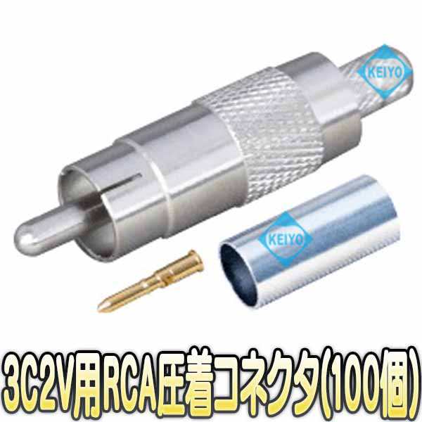 CRP-RCA-100【カナレ社製工具対応3C用75ΩRCA汎用圧着型コネクタ(100個入)】